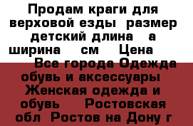 Продам краги для верховой езды  размер детский длина33,а ширина 31 см  › Цена ­ 2 000 - Все города Одежда, обувь и аксессуары » Женская одежда и обувь   . Ростовская обл.,Ростов-на-Дону г.